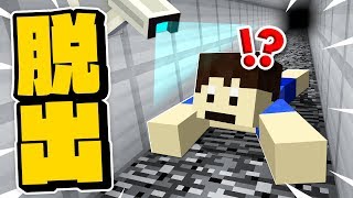 【マインクラフト】閉じ込められたから隠し通路から脱出するｗｗｗ【マイクラ実況】