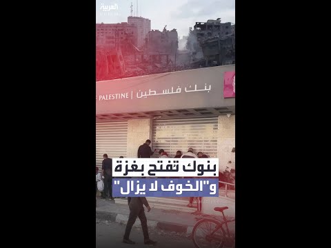 سكان في وسط غزة يصطفون في طوابير أمام بنك فلسطين بعد إعادة افتتاحه