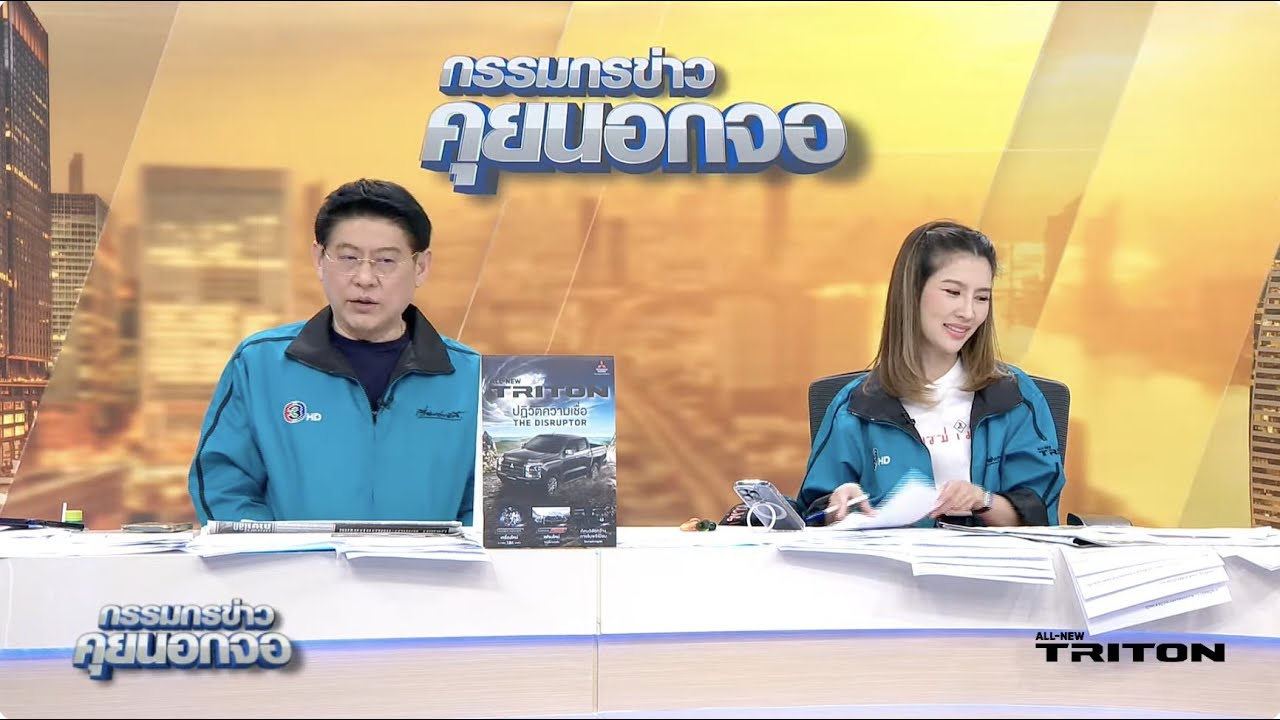 Live "กรรมกรข่าว คุยนอกจอ"  29 ธันวาคม 2566