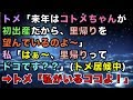 【スカッとする話】トメ「来年はコトメちゃんが初出産だから、里帰りを望んでいるのよ〜」私「はぁ~、里帰りってドコです?」(トメ居候中)➡トメ「私がいるココよ!」