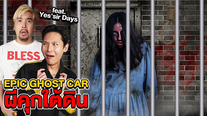 Epic Ghost Car  EP.54 พิสูจน์ผี!! ผีคุกใต้ดิน  (Feat.Yes'sir Days)