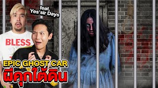 Epic Ghost Car  EP.54 พิสูจน์ผี!! ผีคุกใต้ดิน  (Feat.Yes'sir Days)