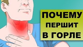 ПОЧЕМУ ПЕРШИТ В ГОРЛЕ И КАШЕЛЬ?