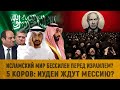 Исламский мир бессилен перед Израилем? / 5 коров: спасет ли Мессия иудеев?