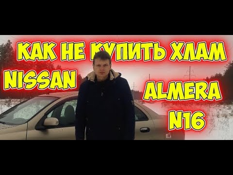 Слабые стороны Nissan Almera N16, на что смотреть при покупке