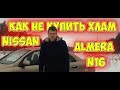 Слабые стороны Nissan Almera N16, на что смотреть при покупке