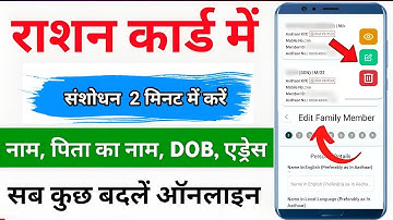राशन कार्ड में ऑनलाइन सुधार कैसे करें | Name change in ration card | ration card correction online