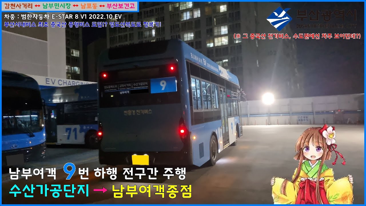 [버스 주행영상] 남부여객 9번 / 수산가공선진화단지 → 남부여객종점 간 주행영상