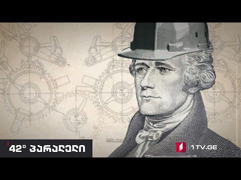 42° პარალელი - Magistra Vitae: „ჰამილტონიზმის“ ტრიუმფალური დაბრუნება თეთრ სახლში