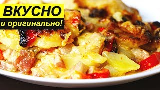 КАРТОФЕЛЬ ПОД СОУСОМ В ДУХОВКЕ | ВКУСНО И ОРИГИНАЛЬНО!