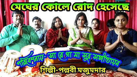 Megher Kole Rod Heseche.  Song by - Pallabi Majumdar.