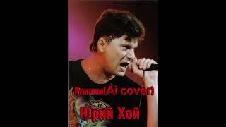 Юрий Хой — Алкаши(4-Й дуст Ai cover)