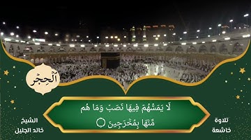 سورة الحجر || الشيخ خالد الجليل || تلاوة خاشعة ومؤثرة