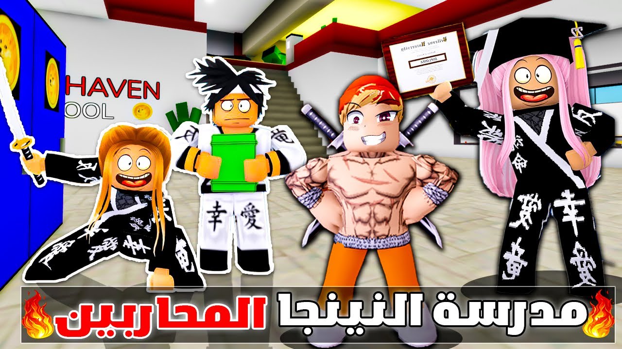 فيلم روبلوكس : دخلت مدرسة النينجا المحاربين 🔥😱أًصحبت أقوى محارب نينجا🔥💪