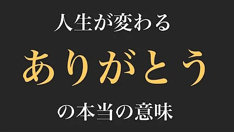 ありがとう 意味 Mp3