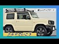 【スズキ ジムニー】2020年最新版！ ジムニーに似合うおすすめアルミホイールコレクション