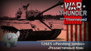 T26E5 «Pershing Jumbo» | War Thunder