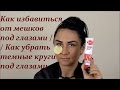 КАК УБРАТЬ МЕШКИ ПОД ГЛАЗАМИ / КАК ИЗБАВИТЬСЯ ОТ ТЕМНЫХ КРУГОВ