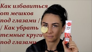 КАК УБРАТЬ МЕШКИ ПОД ГЛАЗАМИ / КАК ИЗБАВИТЬСЯ ОТ ТЕМНЫХ КРУГОВ