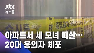 아파트서 세 모녀 피살…현장서 '자해' 20대 남성 체포 / JTBC 뉴스룸