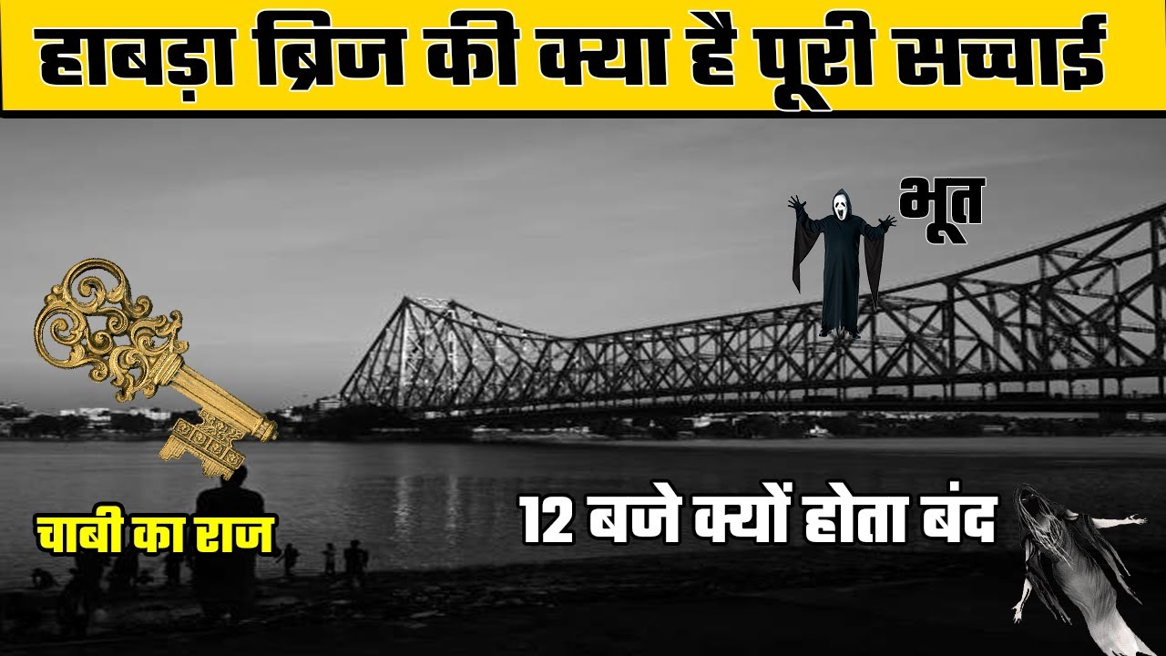 Howrah Bridge l हावड़ा ब्रिज की पूरी सच्चाई क्या है ? हावड़ा ब्रिज में एक भी Pillar क्यों नही है ?