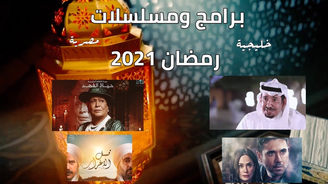مسلسلات رمضان 2021 Youtube