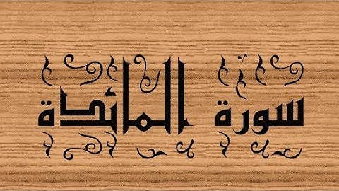 سورة المائدة كاملة (بدون حقوق)❤️❤️