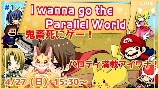 【I wanna go the Parallel World】有名ゲーム要素てんこ盛りアイワナ！パロディ満載の死にゲーを冒険だ！(ケモV)