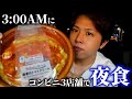【深夜】コンビニで買った夜食がどれも美味すぎたwww