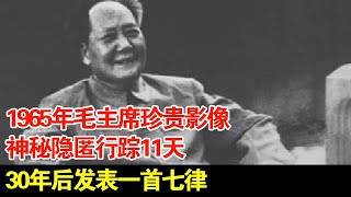 1965年毛主席珍贵影像,神秘隐匿行踪11天,30年后发表一首七律【传奇中国】