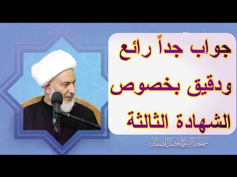 ماهو دليل الشهادة الثالثة في الصلاة الشيخ فاضل الصفار