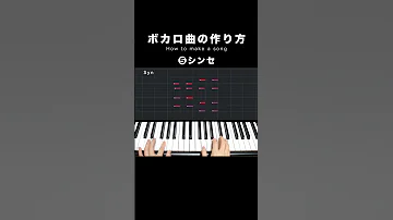 ボカロ曲の作り方 Shorts 