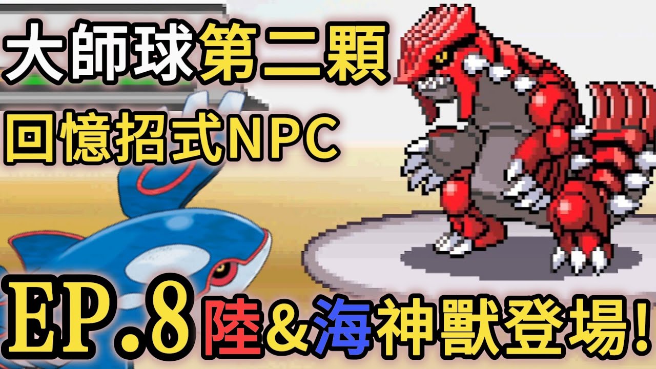 【寶可夢燃之智攻略&遊玩】 神獸固拉多&蓋歐卡 | 第二顆大師球 | 米拉祖王國波克比 | 回憶招式NPC | EP.8 咖啡樂