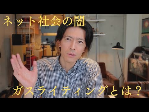 【ネット社会の闇】ガスライティングについて真面目に語ります。/SNSでの誹謗中傷/芸能人の名前を使った新たな手口/会社内でのセクハラパワハラ隠蔽に使われる集団ストーカー的な心理的虐待を解説　#都市伝説