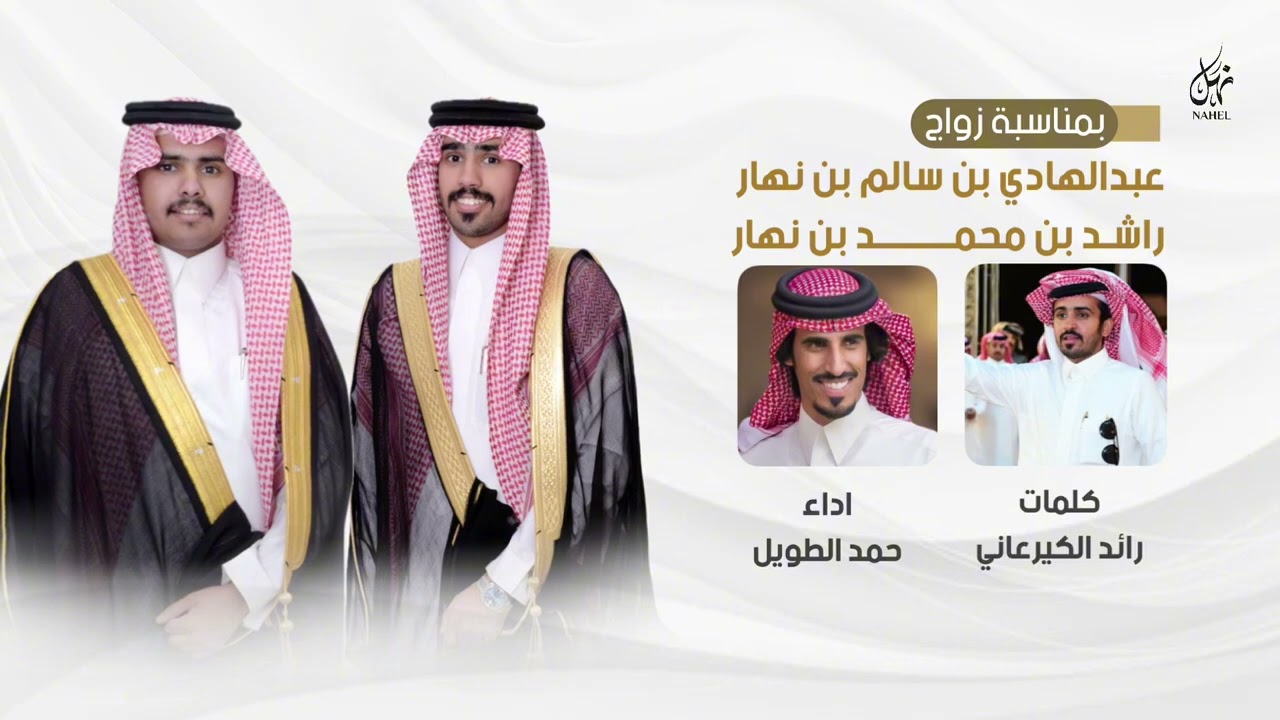بمناسبة زواج عبدالهادي بن سالم بن نهار وراشد بن محمد بن نهار | كلمات رائد الكيرعاني |اداء حمد الطويل