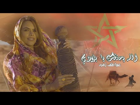 عواطف زمرد الله يحفظك يا بلادي حصريا 2020 فديو كليب