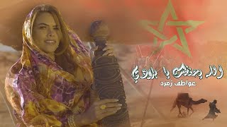 عواطف زمرد - الله يحفظك يا بلادي ( حصريا 2020 فديو كليب )