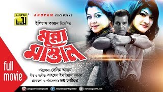 Munna Mastan | মুন্না মাস্তান | Ilias Kanchan, Diti & Munmun | Bangla Full Movie