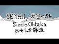 「天空のうた/Semah」おおたか静流 Sizzle Ohtaka