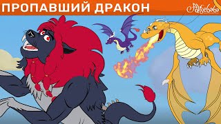 Пропавший Дракон | сказка | Сказки для детей и Мультик