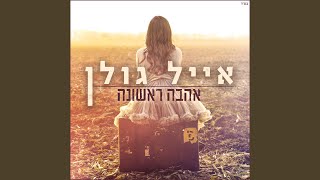 אהבה ראשונה אהבה ראשונה