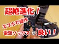 「最強寒波に備え」超絶進化！スマホで操作する電熱ソックス。