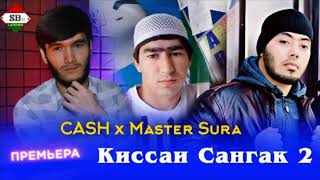 CaSh x Master Sura, киссаи Сангак 2