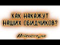 Как накажут наших обидчиков? | Таро онлайн | Расклад Таро | Гадание Онлайн