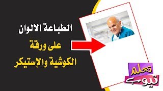 طريقة الطباعة على ورقة الكوشية والاستيكر