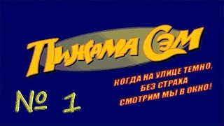 Пижама Сэм: Когда на улице темно, без страха смотрим мы в окно. Часть 1