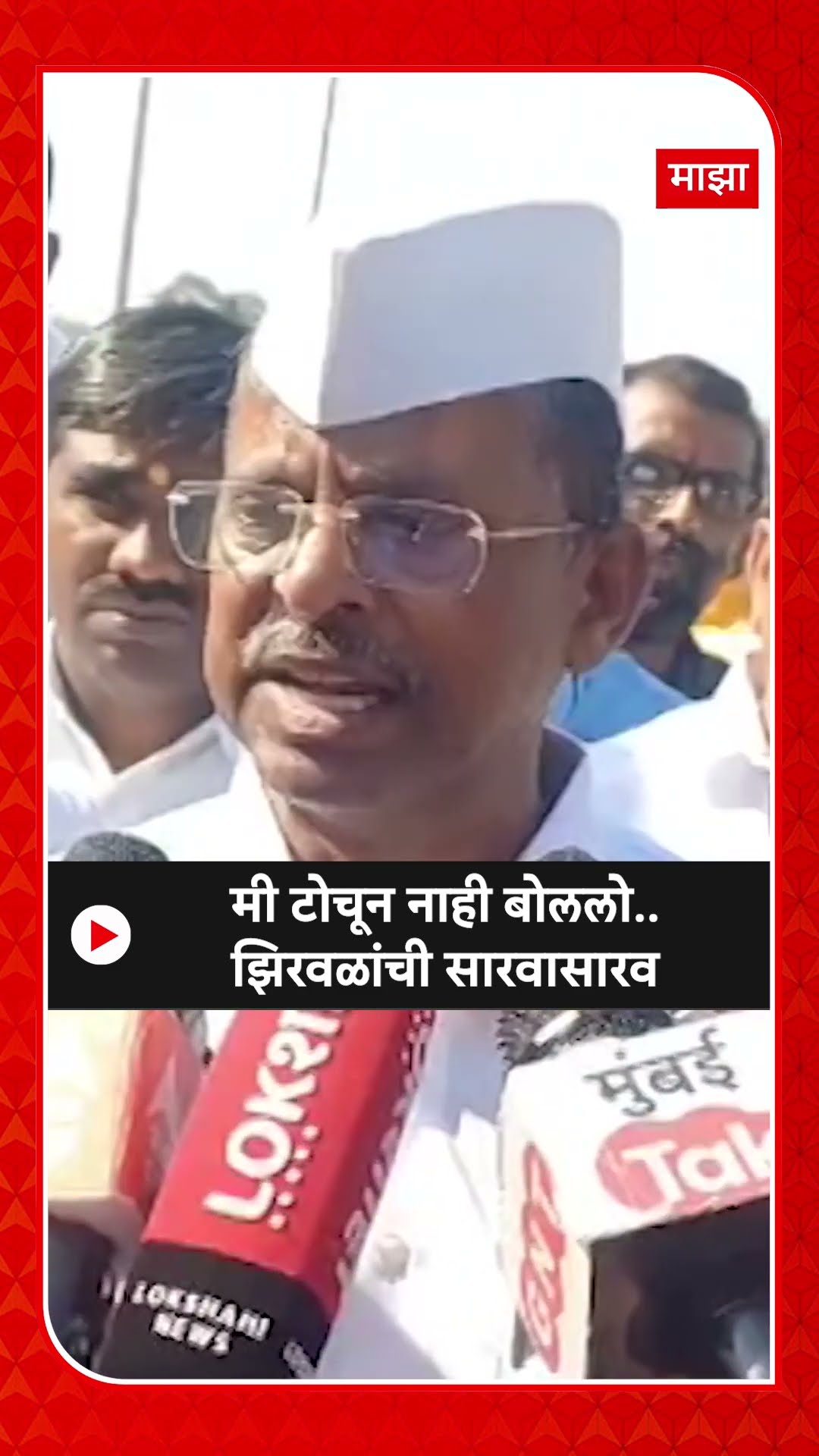 Narhari Zirwal On Guardian Post : मी टोचून नाही बोललो..झिरवळांची सारवासारव - झिरवाळ