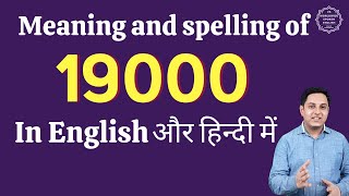 19000 ko english mein kya kahate hain| 19000 in words | 19000 ki English | 19000 spelling