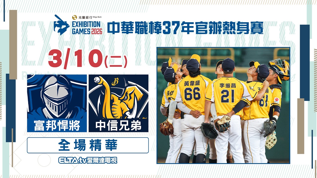 【精華回顧】3/10 富邦悍將 vs. 中信兄弟 ｜ 中華職棒37年官辦熱身賽