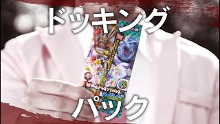 【デュエマ】 Wチーム＆W大国 ドッキングパック CM ＆ 俺のデッキをご自由に強化 【DM】